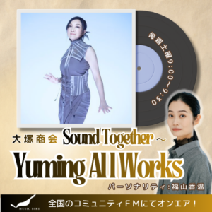 大塚商会 Sound Together～Yuming All Works