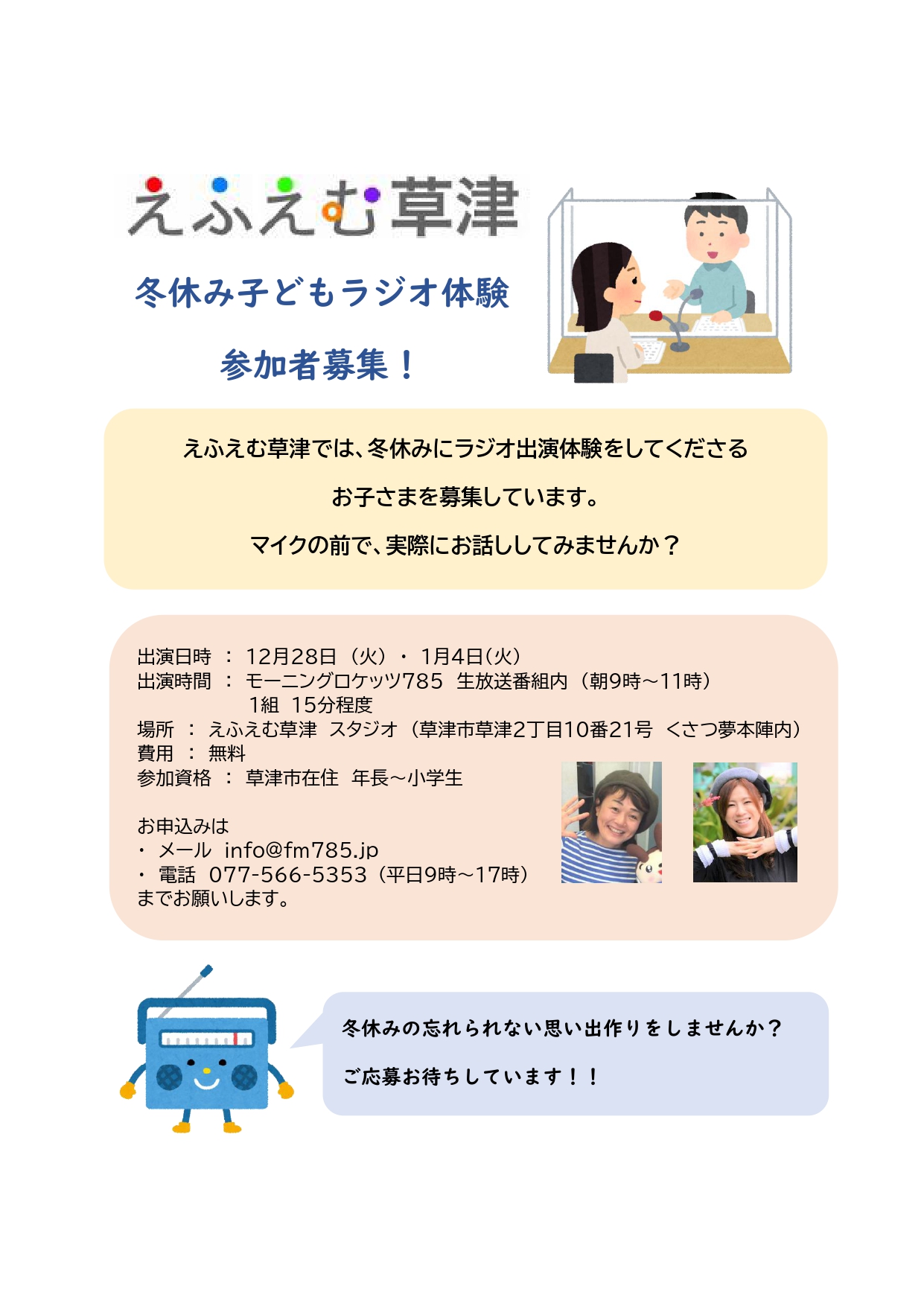 冬休み子どもラジオ体験 参加者募集 Rockets785