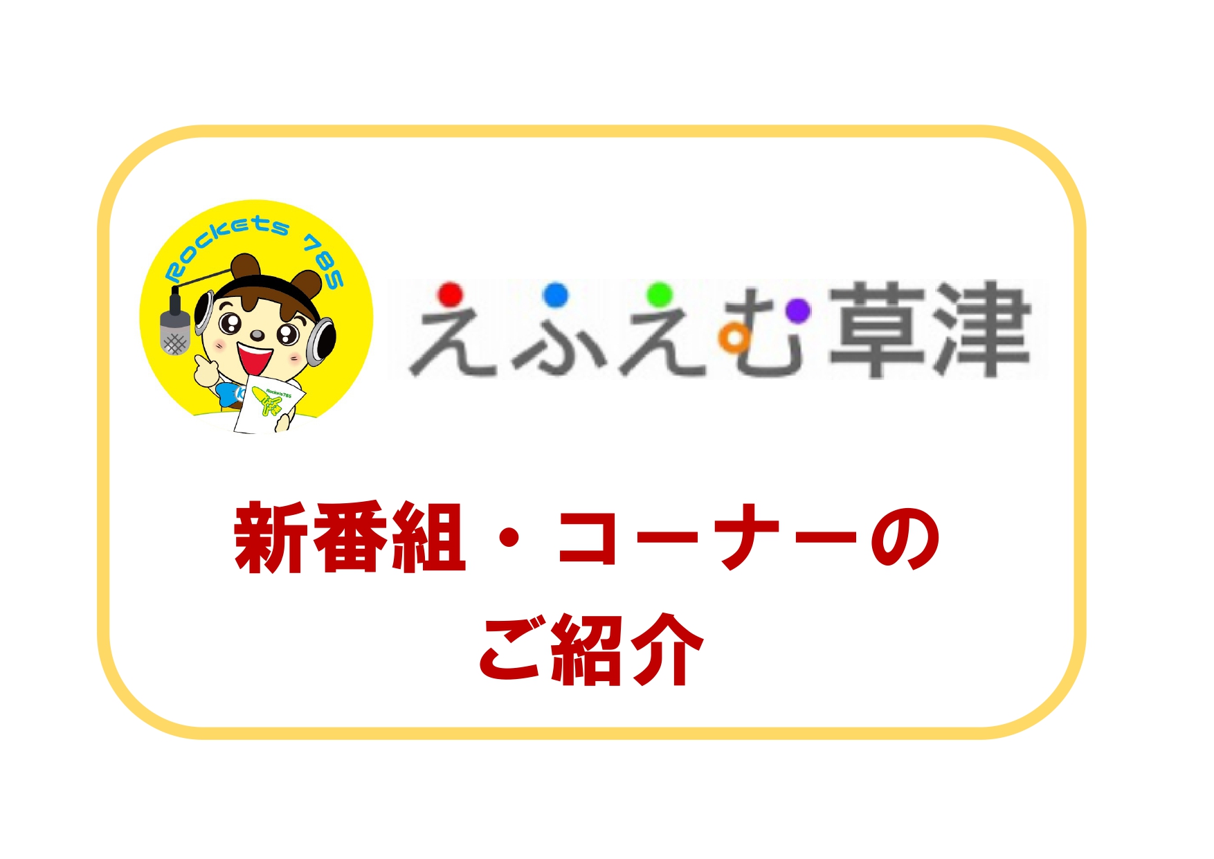 2022年春 新番組・コーナーのご紹介! Rockets785