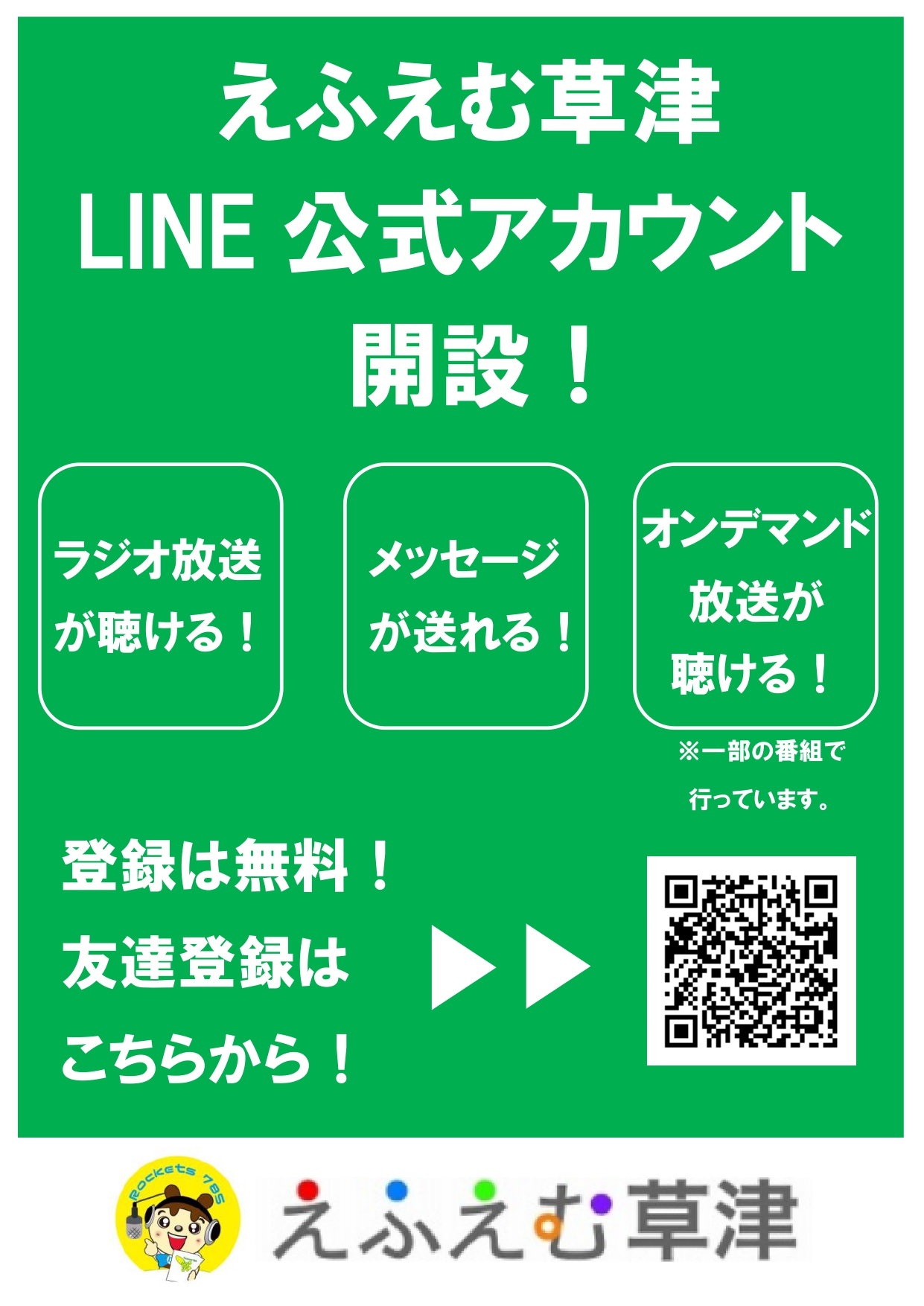 ぜひお友達登録を！】えふえむ草津 LINE公式アカウント | えふ