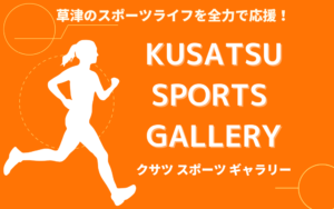 KUSATSU SPORTS GALLERY