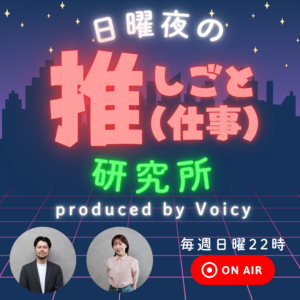日曜夜の『推しごと』研究所～AI時代に選ばれ続ける、愛され企業の生存戦略～produced by Voicy