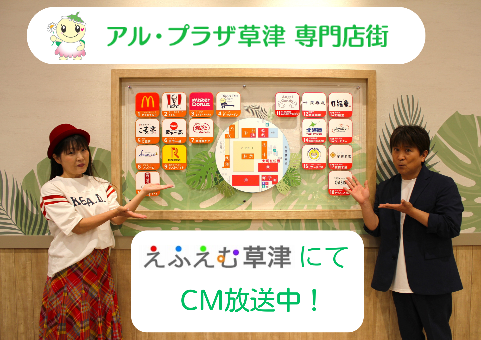 アル・プラザ草津 専門店街 GINLALAさん出演のCM放送中！ | えふえむ草津