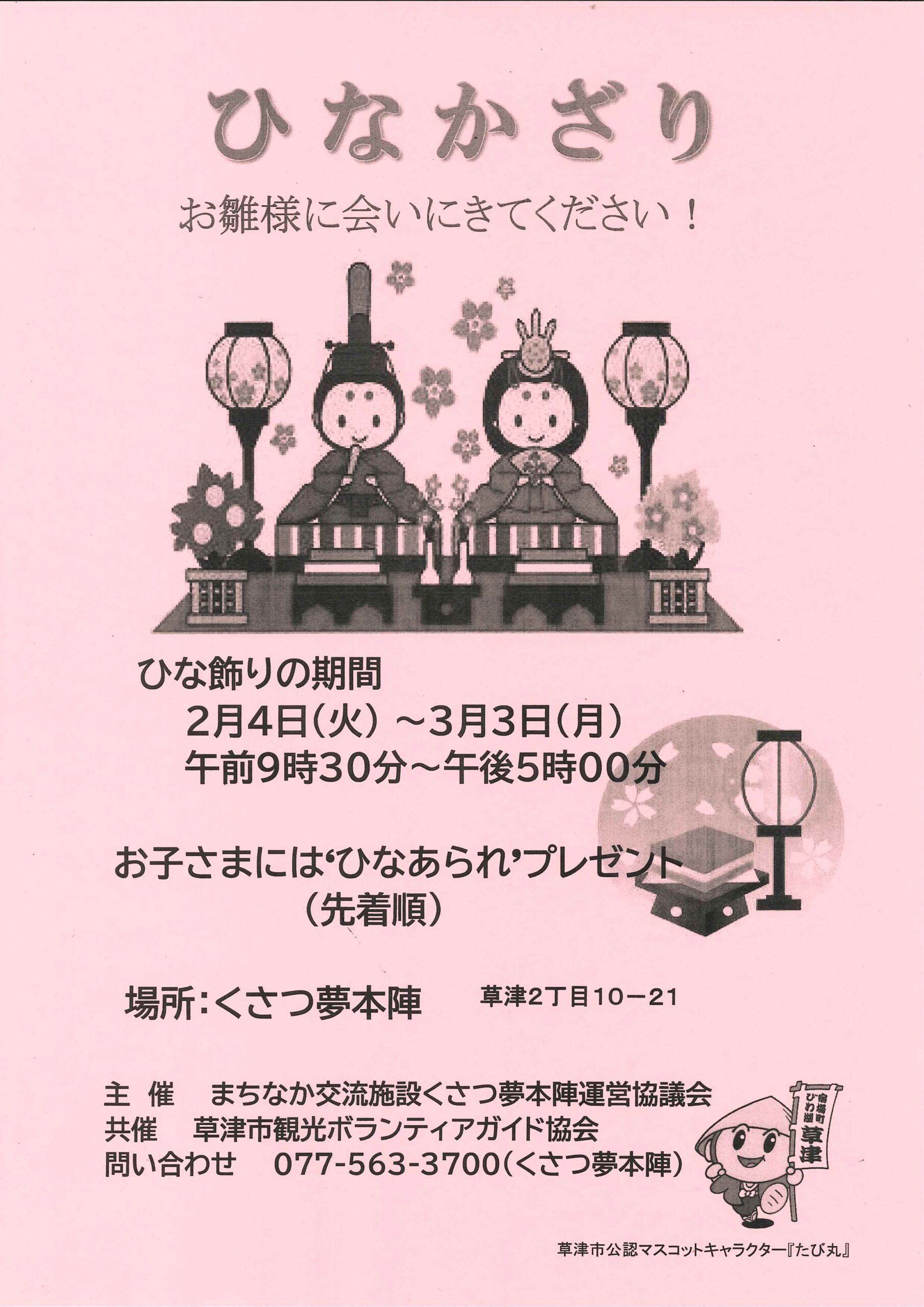 2/15(土) ぐるっとまち歩き～草津道中～ テーマ 「ひな祭りについて