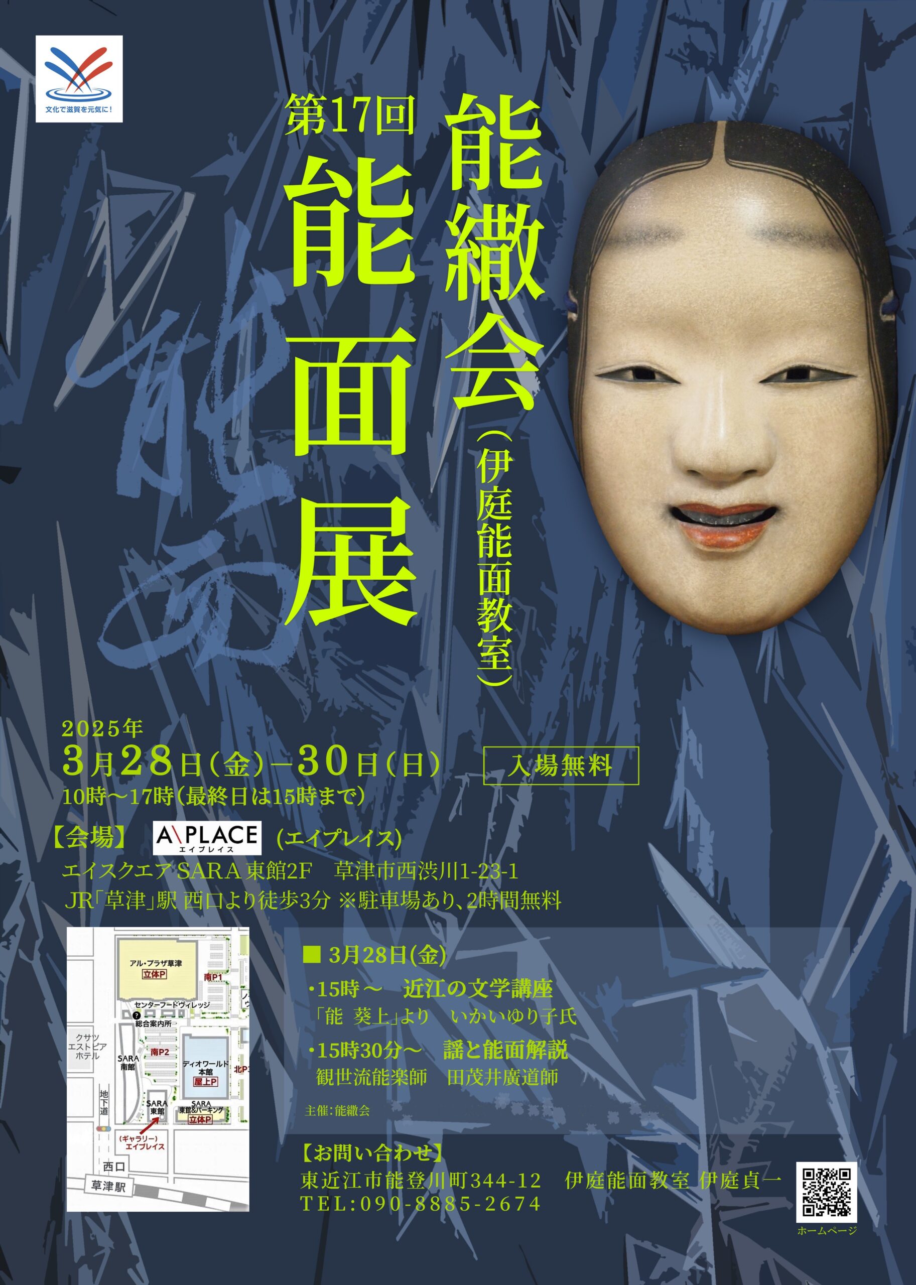 草津で頑張る市民活動団体をご紹介！Community Voice】伊庭能面教室