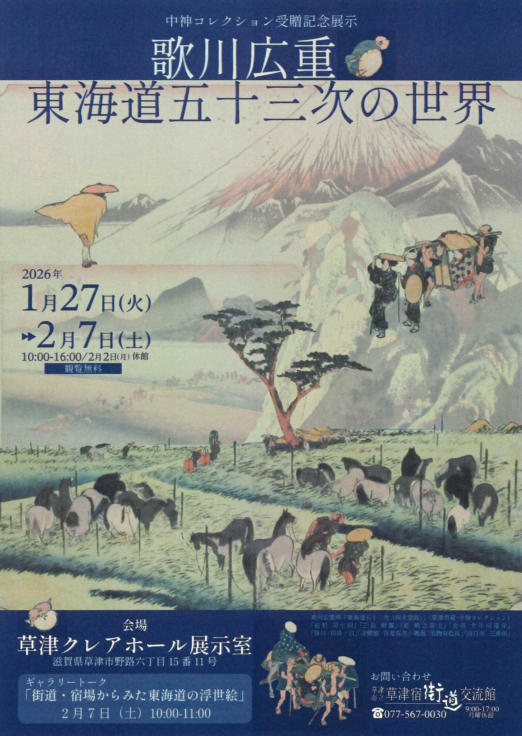 1/19(月）意外と知らない草津の歴史 | えふえむ草津