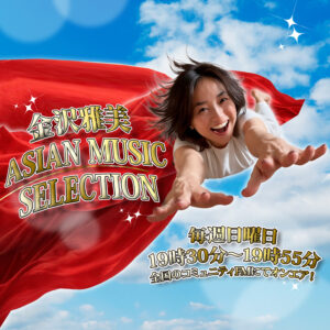金沢雅美 Asian Music Selection