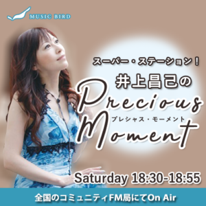 スーパー・ステーション！～井上昌己のprecious moment